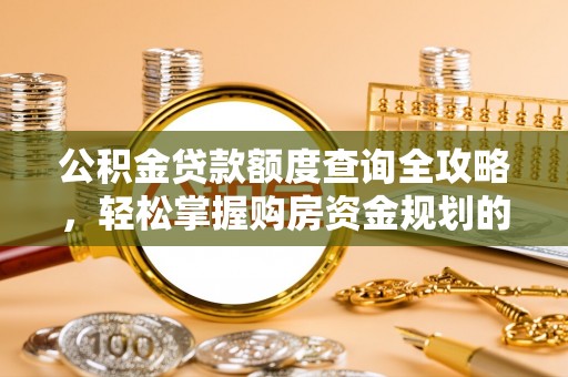 玉山公积金贷款额度查询全攻略，轻松掌握购房资金规划的关键