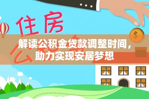 玉山解读公积金贷款调整时间，助力实现安居梦想