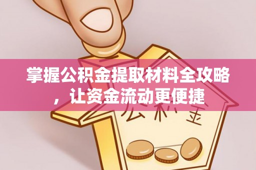 玉山掌握公积金提取材料全攻略，让资金流动更便捷