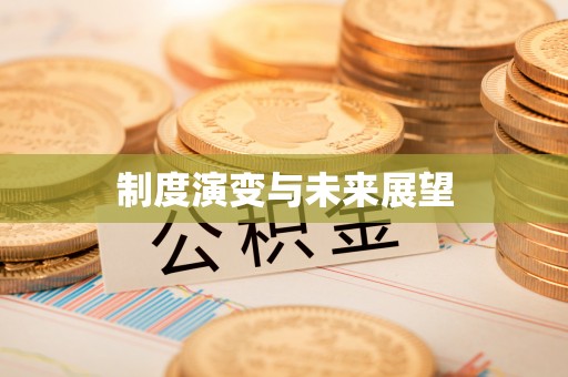 玉山制度演变与未来展望