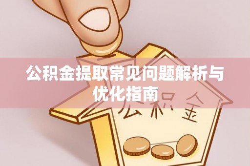 玉山公积金提取常见问题解析与优化指南