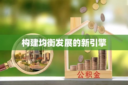 玉山构建均衡发展的新引擎