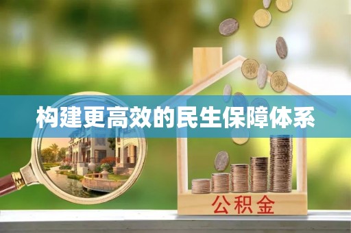 玉山构建更高效的民生保障体系