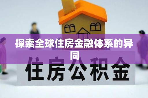 玉山探索全球住房金融体系的异同