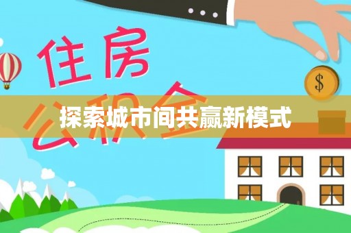 玉山探索城市间共赢新模式