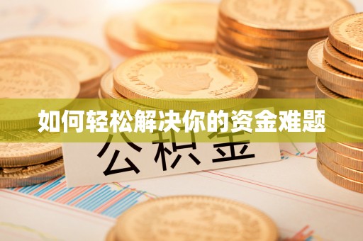 玉山如何轻松解决你的资金难题