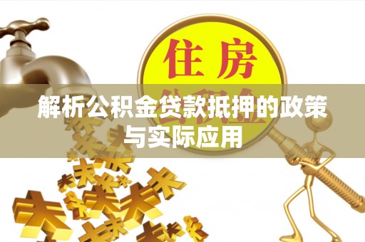玉山解析公积金贷款抵押的政策与实际应用
