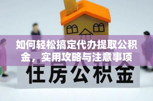 玉山如何轻松搞定代办提取公积金，实用攻略与注意事项