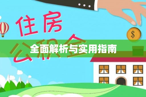 玉山全面解析与实用指南