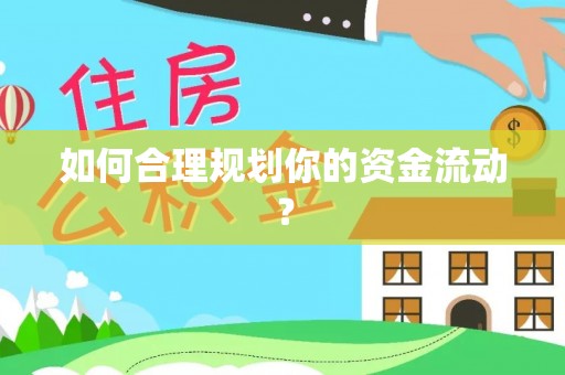 玉山如何合理规划你的资金流动？