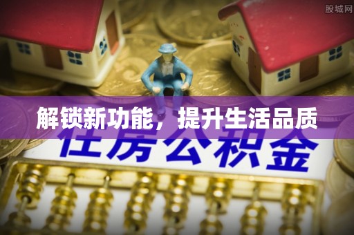 玉山解锁新功能，提升生活品质