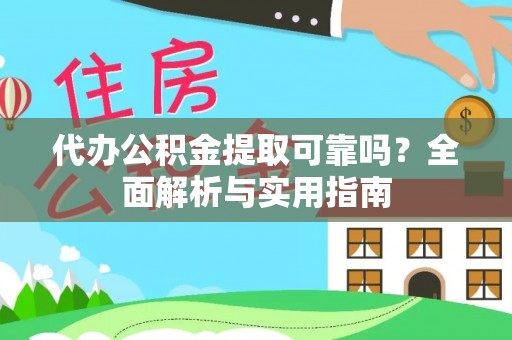 玉山代办公积金提取可靠吗？全面解析与实用指南
