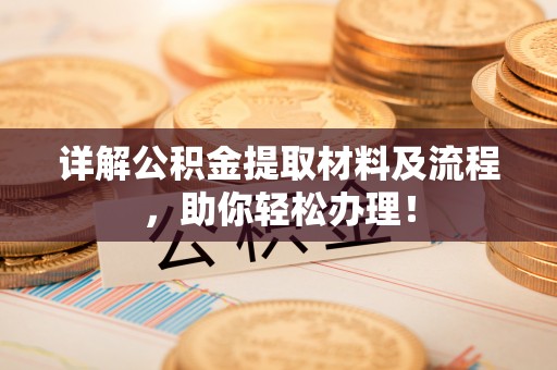 玉山详解公积金提取材料及流程，助你轻松办理！