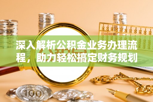 玉山深入解析公积金业务办理流程，助力轻松搞定财务规划