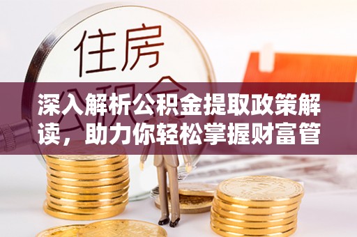 玉山深入解析公积金提取政策解读，助力你轻松掌握财富管理新技能