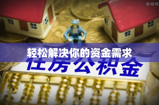 玉山轻松解决你的资金需求