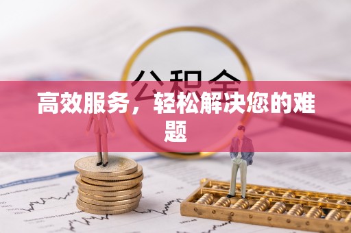 玉山高效服务，轻松解决您的难题