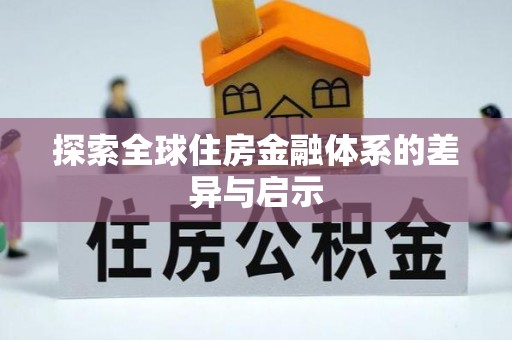 玉山探索全球住房金融体系的差异与启示