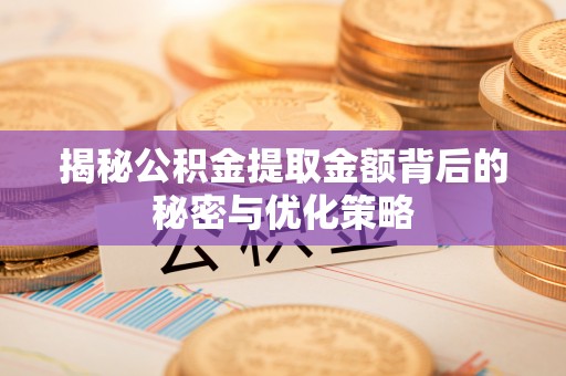玉山揭秘公积金提取金额背后的秘密与优化策略