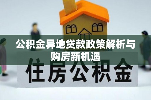 玉山公积金异地贷款政策解析与购房新机遇