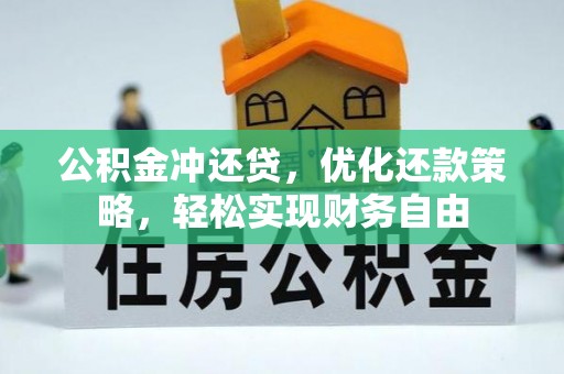 玉山公积金冲还贷，优化还款策略，轻松实现财务自由