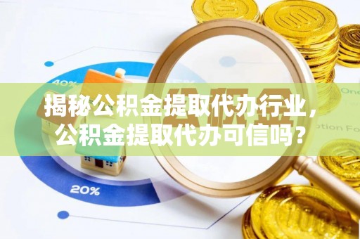 玉山揭秘公积金提取代办行业，公积金提取代办可信吗？
