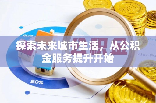 玉山探索未来城市生活，从公积金服务提升开始