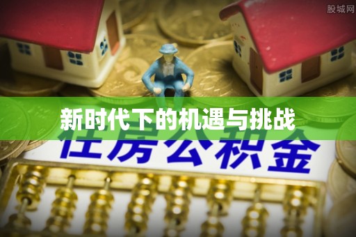 玉山新时代下的机遇与挑战