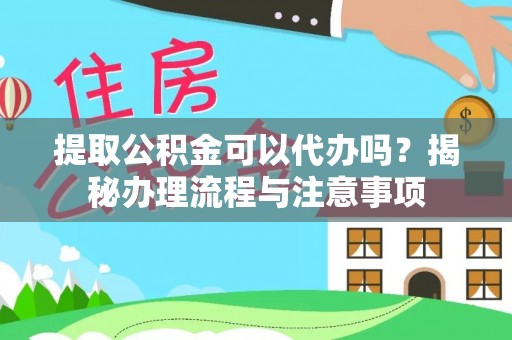 玉山提取公积金可以代办吗？揭秘办理流程与注意事项