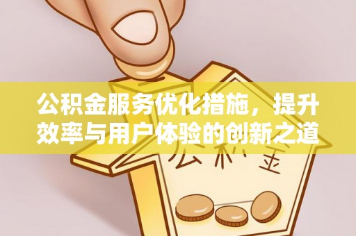 玉山公积金服务优化措施，提升效率与用户体验的创新之道