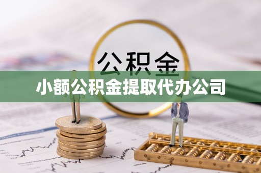 玉山小额公积金提取代办公司