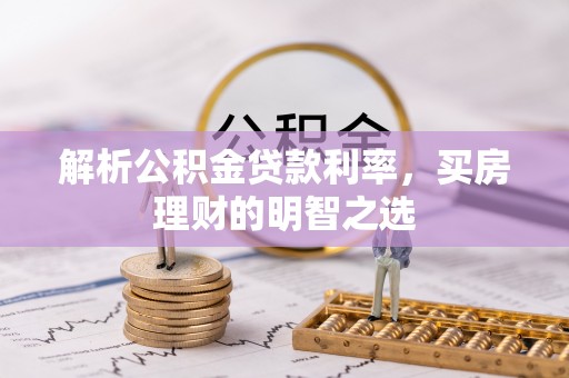 玉山解析公积金贷款利率，买房理财的明智之选