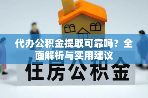 玉山代办公积金提取可靠吗？全面解析与实用建议