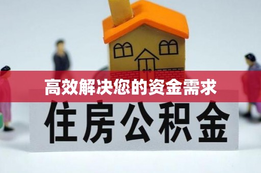 玉山高效解决您的资金需求