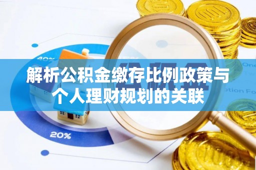 玉山解析公积金缴存比例政策与个人理财规划的关联