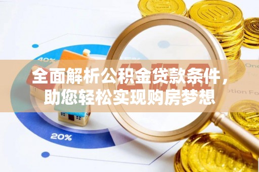 玉山全面解析公积金贷款条件，助您轻松实现购房梦想