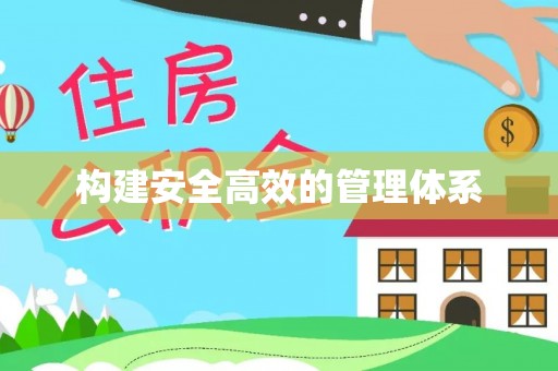 玉山构建安全高效的管理体系