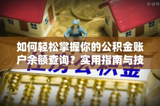 玉山如何轻松掌握你的公积金账户余额查询？实用指南与技巧