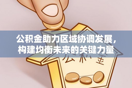 玉山公积金助力区域协调发展，构建均衡未来的关键力量