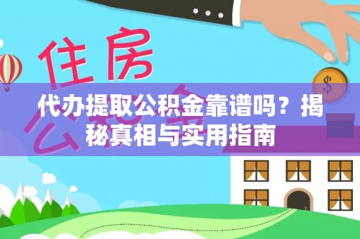 玉山代办提取公积金靠谱吗？揭秘真相与实用指南