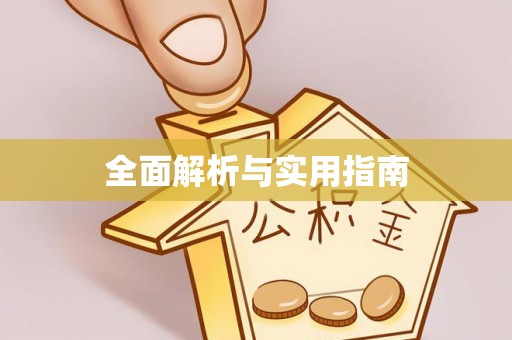 玉山全面解析与实用指南