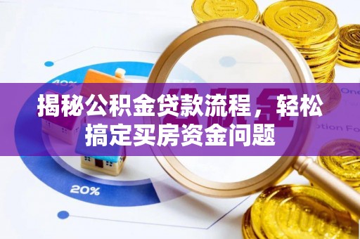 玉山揭秘公积金贷款流程，轻松搞定买房资金问题