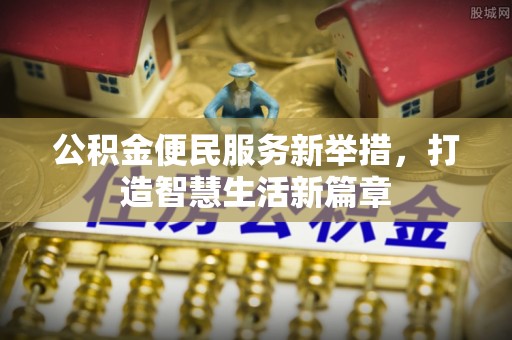 玉山公积金便民服务新举措，打造智慧生活新篇章