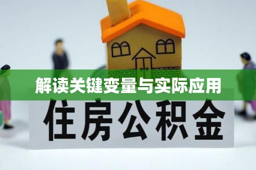 玉山解读关键变量与实际应用