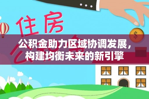 玉山公积金助力区域协调发展，构建均衡未来的新引擎