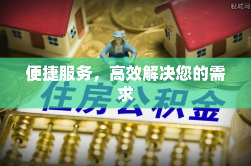 玉山便捷服务，高效解决您的需求
