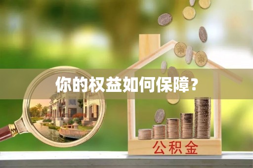 玉山你的权益如何保障？
