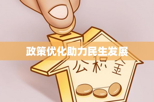 玉山政策优化助力民生发展