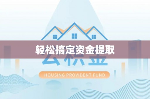 玉山轻松搞定资金提取