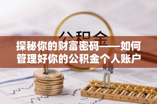 玉山探秘你的财富密码——如何管理好你的公积金个人账户信息